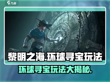 黎明之海💎环球寻宝玩法大曝光！截图1