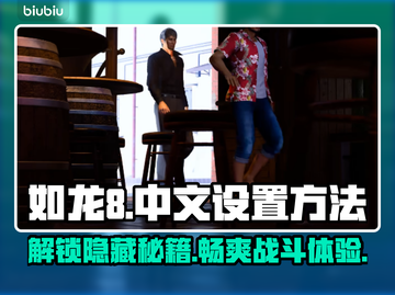 如龙8🔥中文设置全攻略！轻松搞定⚡截图1