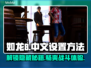 如龙8🔥中文设置全攻略！轻松搞定⚡