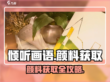 《倾听画语》开局颜料获取攻略💥🎨截图1
