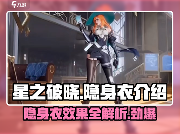 星之破晓🔥隐身衣太强了！快来看看如何秒杀对手🎉截图1