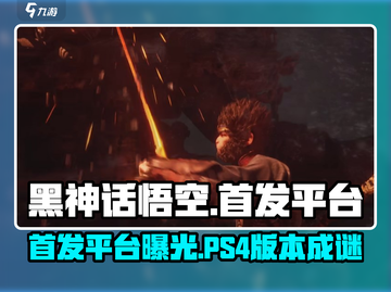 黑神话悟空⚡首发平台大曝光！PS4玩家哭了🤔截图1