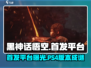 黑神话悟空⚡首发平台大曝光！PS4玩家哭了🤔