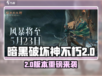 🔥暗黑不朽2周年庆典开启！🎉全新版本大爆料💥截图1