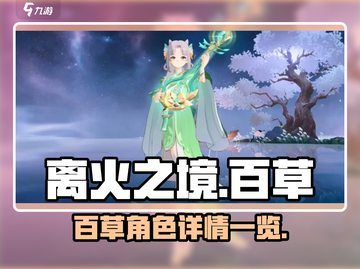 离火之境🔥：百草角色超强详情曝光！截图1