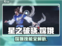 星之破晓：嫦娥🔥超强攻略，美cry！✨