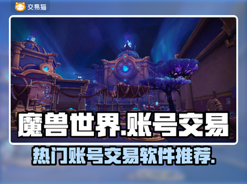 魔兽世界🔥账号交易软件推荐，玩家必看！截图1