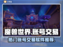 魔兽世界🔥账号交易软件推荐，玩家必看！