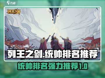 列王之剑🔥最强统帅排名推荐！必看👇截图1