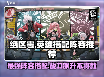 绝区零🔥最强阵容搭配，角色组合攻略速看！截图1