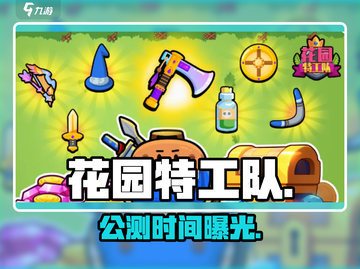 🎮《花园特工队》公测时间曝光！截图1