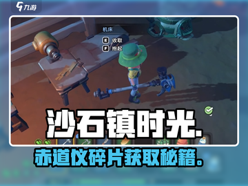 《沙石镇时光》赤道仪碎片神获取！🚀截图1