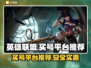 LOL账号交易🔥超值买号软件推荐🎮
