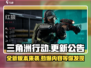 三角洲行动更新🔥重磅内容抢先看！🎉