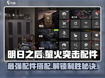 萤火突击配件大揭秘🔥游戏党必看！解锁最强制作攻略截图1