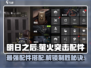 萤火突击配件大揭秘🔥游戏党必看！解锁最强制作攻略
