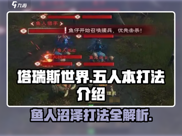 塔瑞斯世界🔥五人本鱼人沼泽打法超详细攻略！截图1