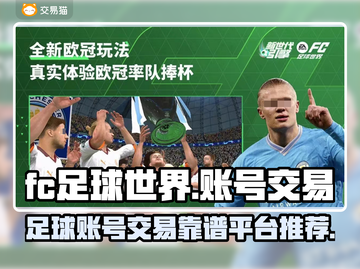 FC足球世界💥账号交易靠谱平台推荐🎉截图1