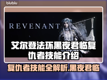 艾尔登法环黑夜君临复仇者🔥技能全面解析！💥截图1