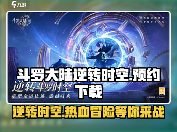 斗罗大陆逆转时空🔥预约下载安装全攻略来啦！截图1