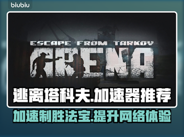 逃离塔科夫加速器推荐🔥让你畅玩无阻🎉截图1