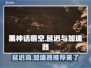黑神话悟空延迟？加速器推荐⚡玩游戏必备！