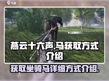 燕云十六声🔥：轻松获取神驹马匹的终极秘籍🎉截图1