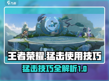 王者荣耀🔥星之破晓猛击使用技巧大公开！截图1