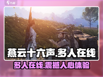 燕云十六声🔥多人在线免费玩，别错过！截图1