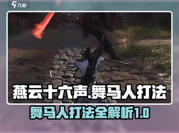 燕云十六声🔥舞马人打法攻略大全🎉截图1