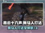燕云十六声🔥舞马人打法攻略大全🎉