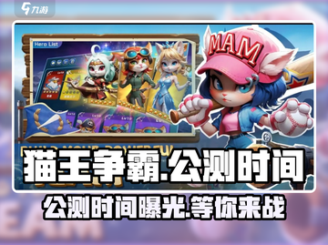 猫王争霸🔥公测时间曝光，速来围观！🎉截图1