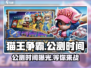 猫王争霸🔥公测时间曝光，速来围观！🎉