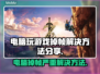 电脑玩游戏掉帧？这些解决方法让你畅爽体验🔥🎮