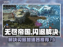 无尽帝国🔥闪退解决办法+加速器推荐！