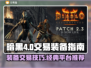 暗黑4装备交易🔥暗黑2交易平台推荐🎮
