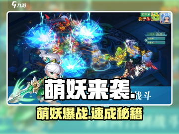萌妖来袭🔥新手秒变大神✨截图1