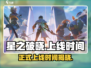 🔥星之破晓正式上线时间曝光啦！🌟游戏迷们冲鸭！