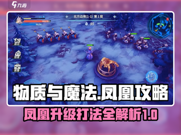 物质与魔法🔥凤凰升级打法全攻略！新手必看⚡截图1