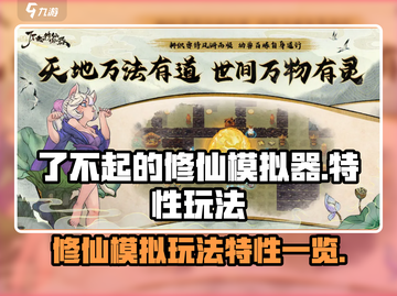 了不起的修仙模拟器💥玩法特性全揭秘！截图1