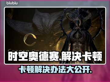 时空奥德赛卡顿？这样解决立马流畅！🔥🎮截图1