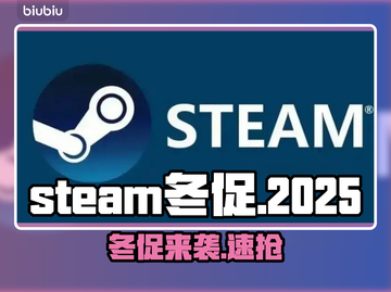 🔥Steam冬促2025时间曝光！🎮截图1
