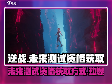 逆战未来测试资格获取方式大曝光💥🎮截图1