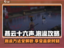 燕云十六声🔥泡澡玩法大揭秘！游戏乐趣翻倍🎉