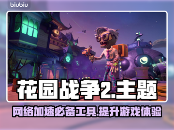 花园战争2卡顿？用这个加速器⚡瞬间流畅！截图1