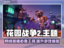 花园战争2卡顿？用这个加速器⚡瞬间流畅！