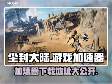 尘封大陆闪退？加速器下载地址🔥💥截图1