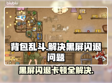 背包乱斗黑屏闪退？延迟丢包？❌教你一键解决✅截图1