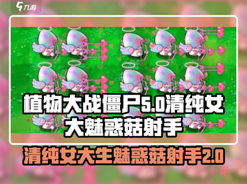 植物大战僵尸：清纯女大VS魅惑菇射手，谁才是最强🔥截图1