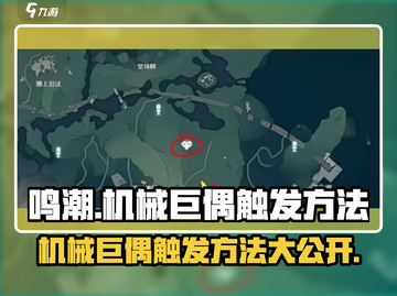 鸣潮🔥机械巨偶触发方法大全，轻松掌握制胜秘诀！截图1